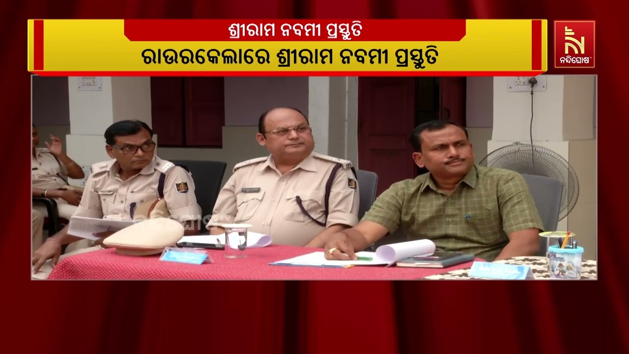 ରାଉରକେଲାରେ ରାମନବମୀ ଶୋଭାଯାତ୍ରା ଅନୁଷ୍ଠିତ ହେବ। ଶାନ୍ତି