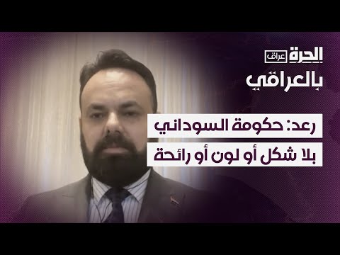 فيديو | سيف رعد: في مفهوم العلوم السياسية حكومة السوداني ليس لها لا شكل ولا لون ولا رائحة