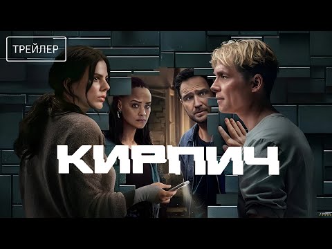 Трейлеры Кирпич