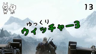 【ウィッチャー3】 うぃっちやさん Vol 13 【ゆっくり実況】
