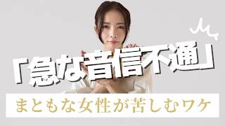 急な音信不通の男性心理｜脈ありと脈なしの決定的違いとは？まともな女性ほど苦しむ理由を断言解説【見逃すと危険】#音信不通 #本命サイン 1
