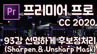 프리미어 프로 CC 2020 초보 강좌 #93 선명하게 후보정처리 (Sharpen & Unsharp Mask)
