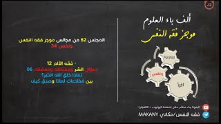 صورة مجالس فقه النفس 062 | ونفس 34 | فقه الألم 12 | سؤال الشر ومشكلته ومعضلته 06 | لماذا خلق الله الشر؟