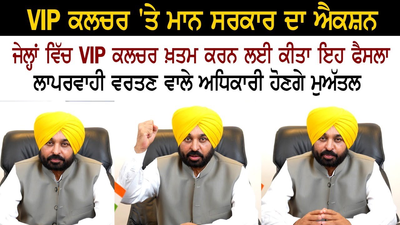 CM Bhagwant Mann Take Big Action Against VIP Culture in Jail CM Bhagwant Mann Take Big Action Against VIP Culture in Jail