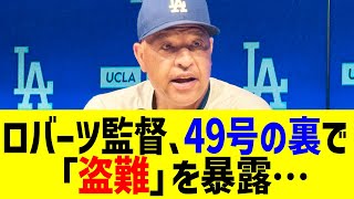 ロバーツ監督、49号の裏で「盗難」を暴露…