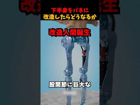 下半身をバネに改造したら