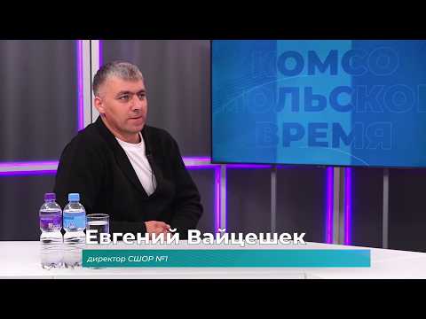 (5.06.2026) Гость студии Евгений Вайцешек о юбилее спортивной школы олимпийского резерва №1