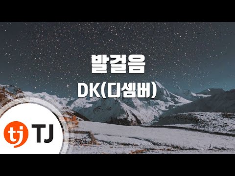 [TJ노래방] 발걸음 - DK(디셈버) / TJ Karaoke