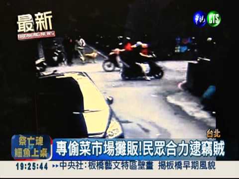 專偷市場攤販! 民眾制伏扭送警局