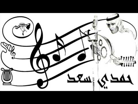 يا هوى قلبي حمدي سعد