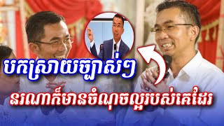 មនុស្សម្នាក់ៗសុទ្ធតែមានចំណុចល្អរៀងខ្លួន ពន្យល់ដោយលោកគ្រូបណ្ឌិតជួនកក្កដា | Choun Kakada 2025