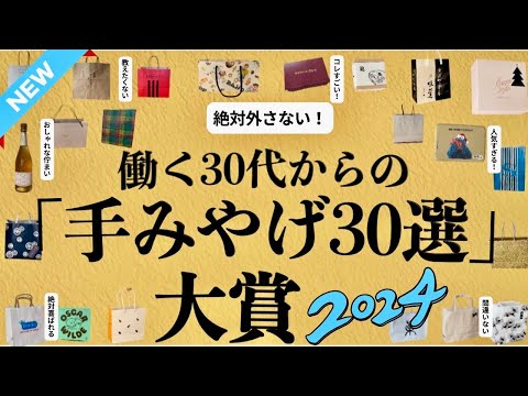 【2025年も絶対外さない】感動する手土産30選🩵百貨店&bull;お取り寄せ30位&rarr;1位★デパ地下スイーツ＆お取り寄せグルメの逸品！今年も手みやげを買いに行きました！参考になれば嬉しいです！