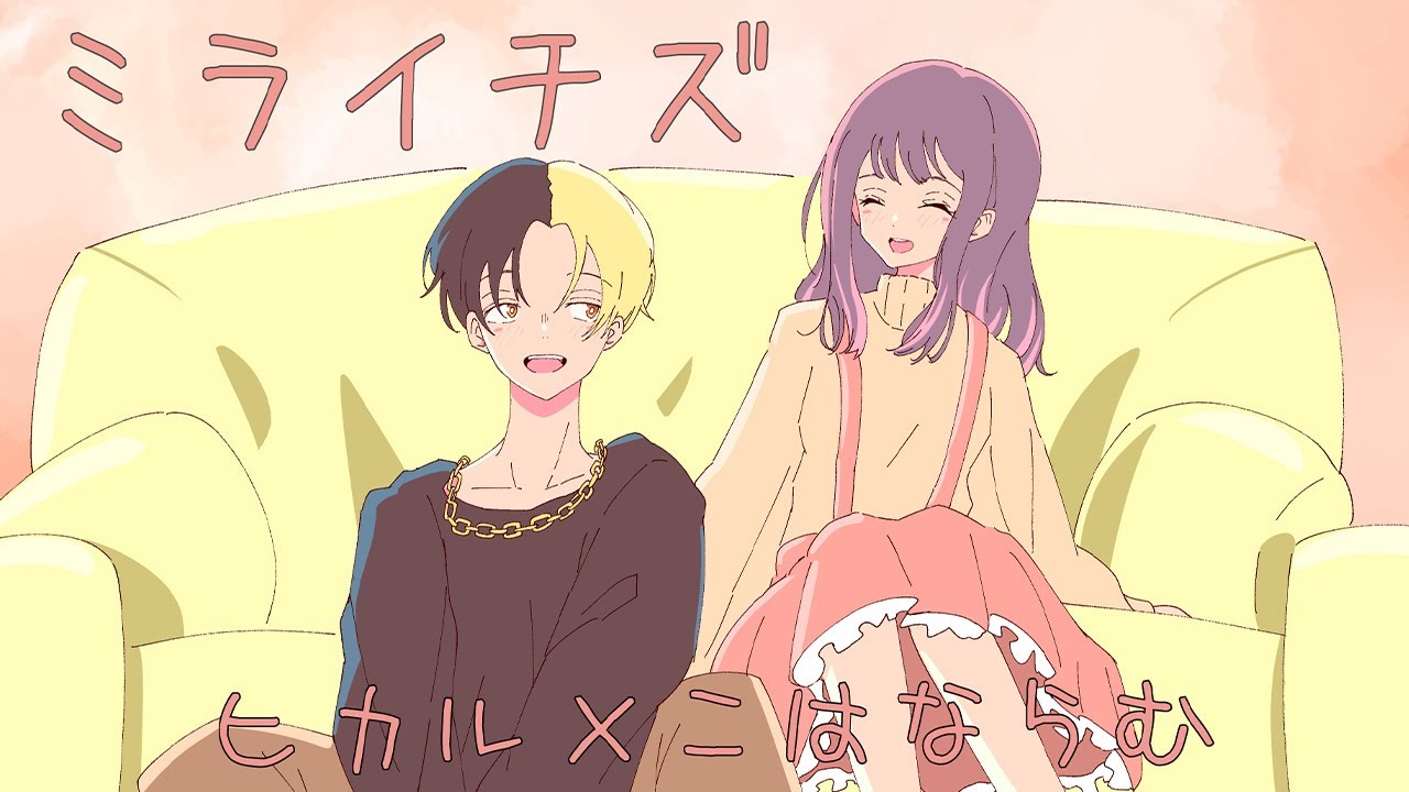 ミライチズ／夜のひと笑い  歌ってみた【ヒカル×こはならむ】