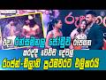 එදා රන් සමනල ජෝඩුව වාගේ සිංදුව කරද්දි 