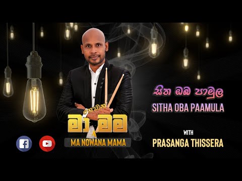 Prasanga Thissera - Sitha Oba Paamula   (සිත ඔබ  පාමුල)   Live Cover