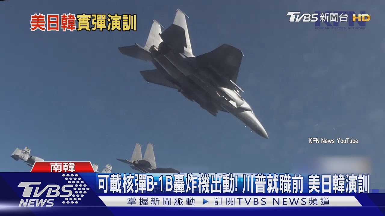 可載核彈B-1B轟炸機出動!川普就職前美日韓演訓