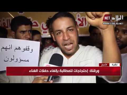 ورقلة : إحتجاجات للمطالبة بإلغاء حفلات الغناء