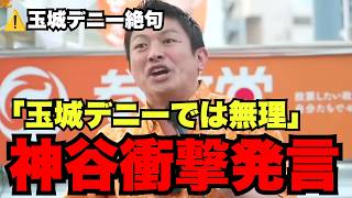 「沖縄はもうダメ…」参政党神谷代表が玉城デニー知事に物申す！沖縄県政の問題点を一刀両断