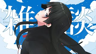 近ごろ「化物語シリーズ」にハマっている委員長の声入り - 好きな時に好きな物を食える夏の雑談