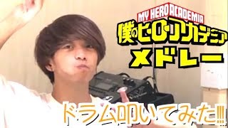 僕のヒーローアカデミアの主題歌をメドレーにしてドラム叩いてみた!!!