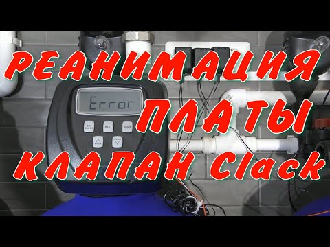 Клапан Clack оживляем плату управления. Сбрасываем Ошибки Erorr