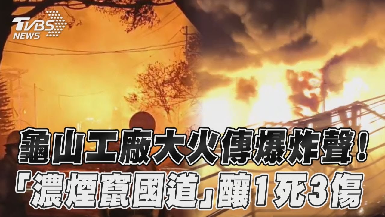 桃園工廠爆炸十多次!36歲女「慘死浴室」難辨識 3人燒燙傷送醫