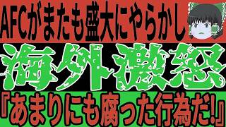 【サッカー日本代表】W杯POでまたもAFCの最悪な行為が発覚しインドネシアがブチギレ！そしてその裏で中国もまたも盛大にやらかし…【ゆっくりサッカー/海外の反応/アジア最終予選】