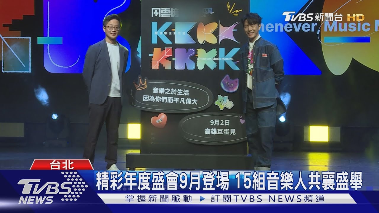 精彩年度盛會9月登場　15組音樂人共襄盛舉