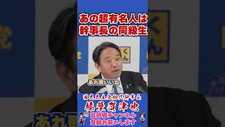 あの超有名人は幹事長の同級生  #榛葉幹事長 #国民民主党 #shorts