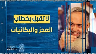 صورة المقطع الخامس | رفض خطاب العجز والبكائيات | الشيخ حازم صلاح أبو إسماعيل