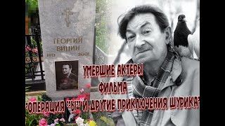 КАК УХОДИЛИ И ГДЕ ПОКОЯТСЯ АКТЕРЫ ФИЛЬМА