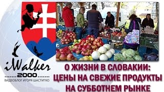 О жизни в Словакии, апрель 2016: о небольших рынках по субботам и ценах на продукты