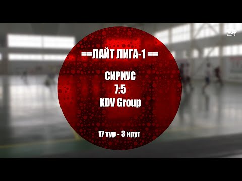 Лайт Лига-1 17 тур СИРИУС 7:5 KDV Group