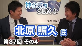 第87回④　北原照久氏：坂本龍馬の辞世の句 〜国を想い信念を貫く〜