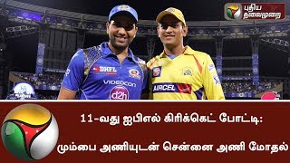 CSK - Mumbai Indians to start IPL-11 today | #IPL2018 #IPL #ChennaiSuperKings #MumbaiIndians