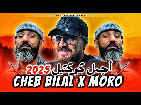 COCTAIL MIX 2025 - MORO X BILAL 🔥 Best Of Rai Rap Chaabi - Mashup Remix Rai Compilation 2025