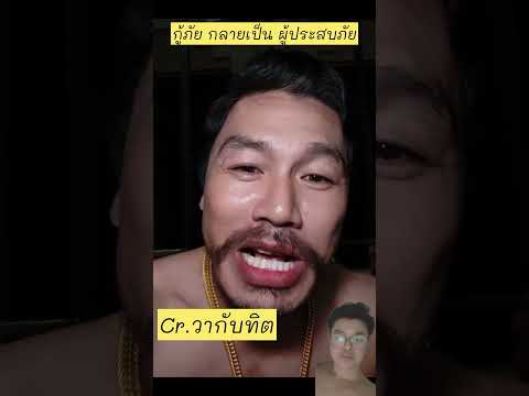 จากกู้ภัยกลายเป็นผู้ประสบภัย