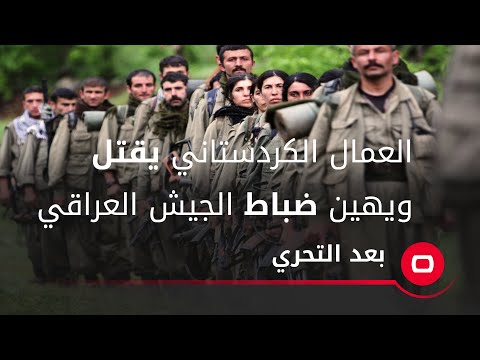 شاهد بالفيديو.. النائب آغا:حزب العمال الكردستاني يقتل ويهين ضباط في الجيش العراقي ولديه سجون خاصة في سنجار