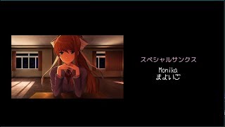 友人にやれと言われたのでドキドキ文芸部を実況プレイ１２（終） スペシャルエンド
