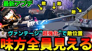 【最新アプデ】"味方にウォールハック付与" ヴァンテージ がガチのチート級キャラに【 Apex Legends  / TIE_J0hn 】