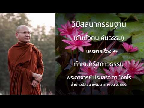 พระประเสริฐ ฐานังกโร บรรยายเรื่อง กำหนดรู้สภาวธรรม