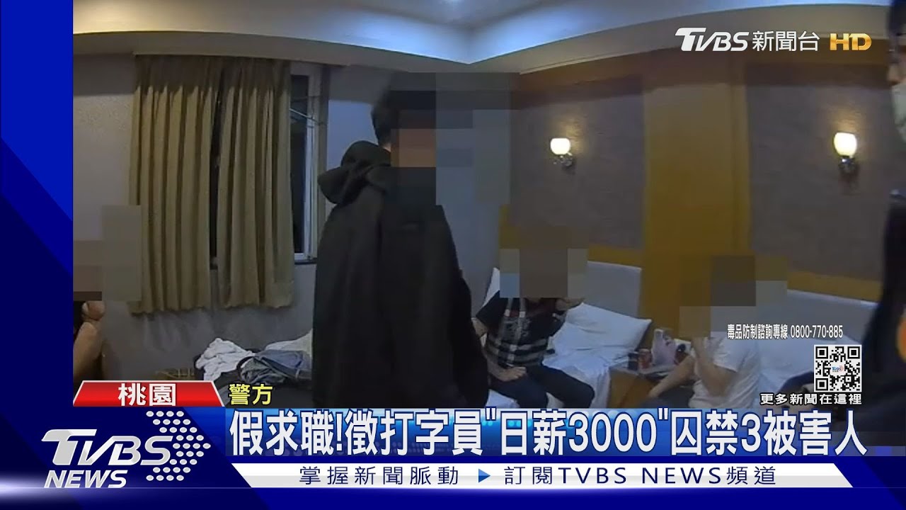 假求職!徵打字員「日薪3000」囚禁3被害人