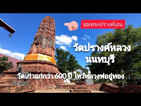 วัดปรางค์หลวง