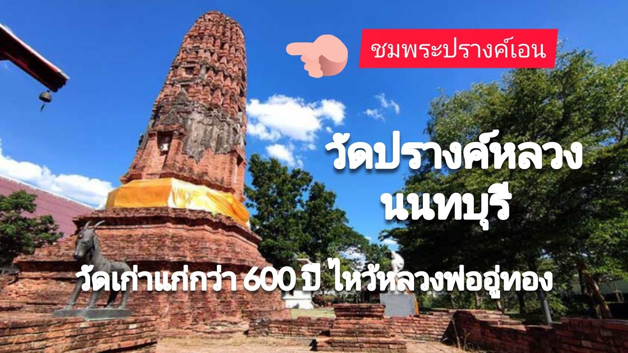 วัดปรางค์หลวง