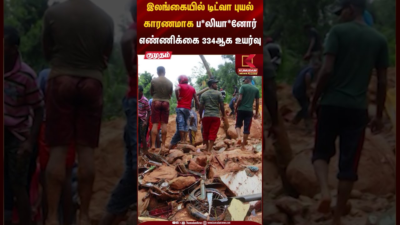 இலங்கையில் டிட்வா புயல் காரணமாக ப*லியா*னோர் எண்ணிக்கை 334 ஆக உயர்வு | Tiwah Cyclone | Kumudam News