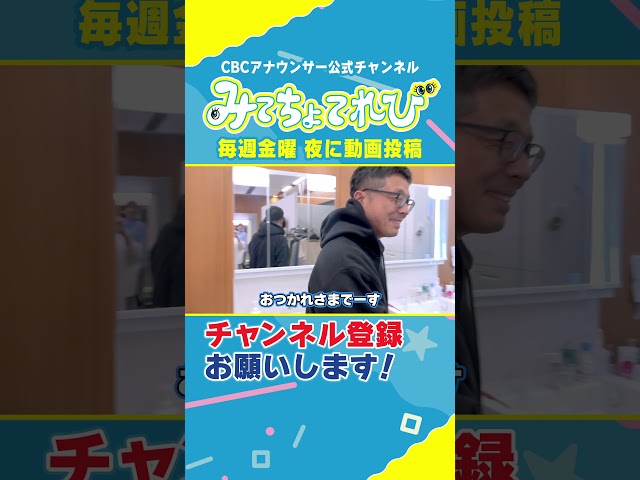 【切り抜きみてちょ】潜入！CBCアナウンサーのメイク室！ #みてちょてれび #メイク #若狭アナ #小川アナ