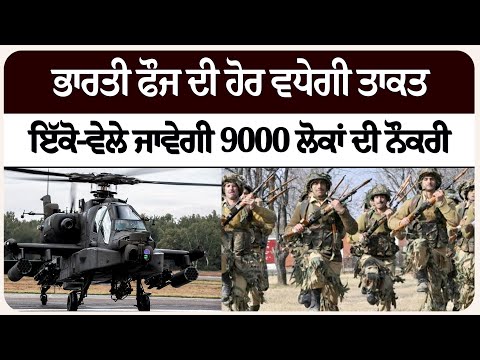 ਭਾਰਤੀ ਫੌਜ ਦੀ ਹੋਰ ਵਧੇਗੀ ਤਾਕਤ, ਇੱਕੋ-ਵੇਲੇ ਜਾਵੇਗੀ 9000 ਲੋਕਾਂ ਦੀ ਨੌਕਰੀ