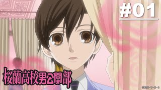 櫻蘭高校男公關部 第01話【從今天起你就是男公關】｜Muse木棉花 動畫 線上看