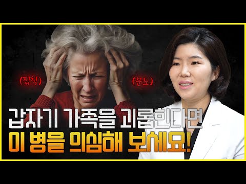 갑자기 분노와 집착을 하는 부모님? 이 병을 꼭 의심해 보세요