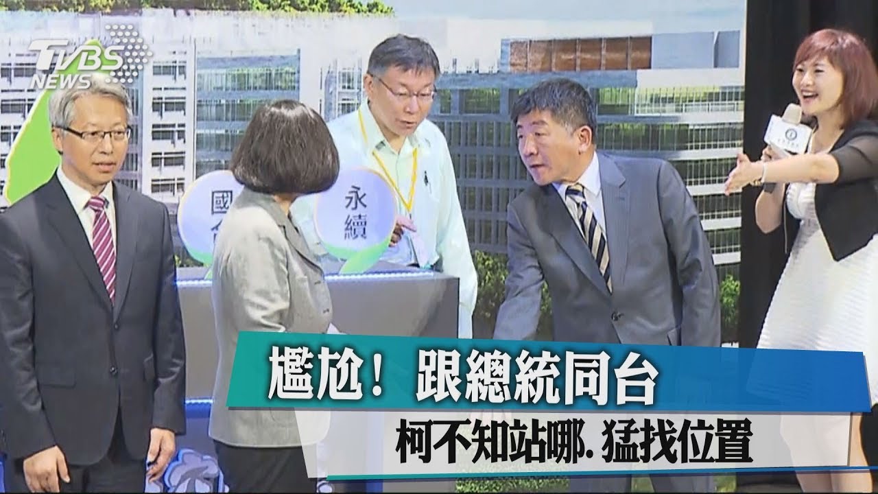 尷尬!跟總統同台 柯不知站哪、猛找位置
